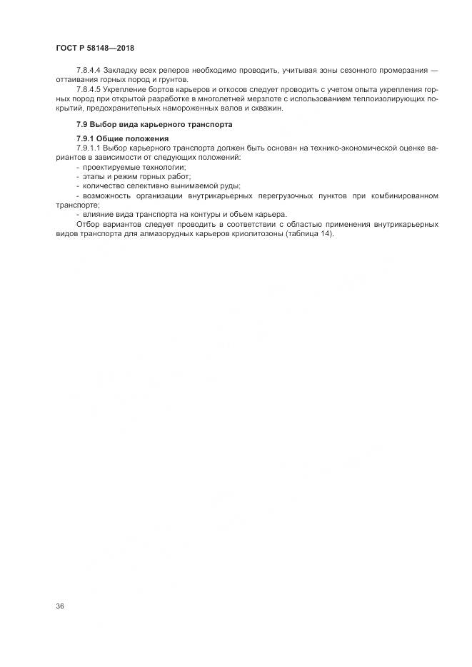 ГОСТ Р 58148-2018, страница 40