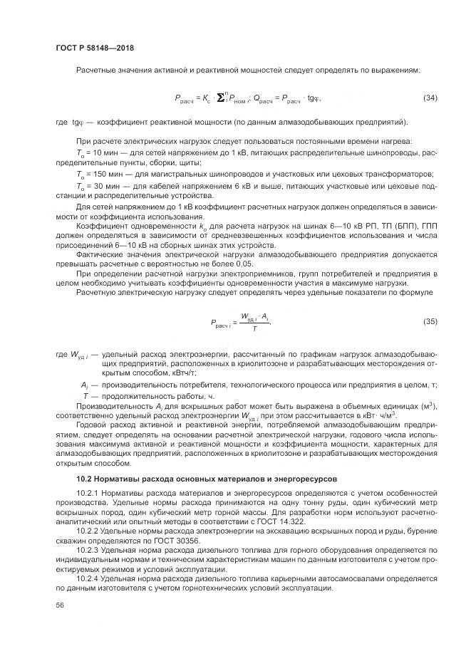 ГОСТ Р 58148-2018, страница 60