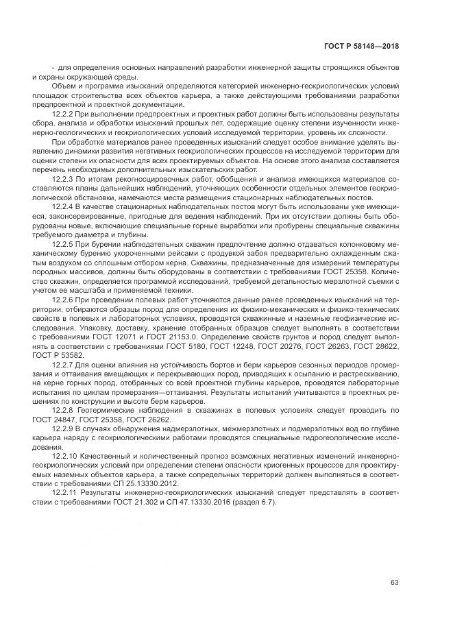 ГОСТ Р 58148-2018, страница 67