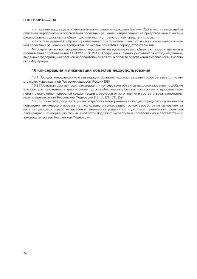 ГОСТ Р 58148-2018, страница 78