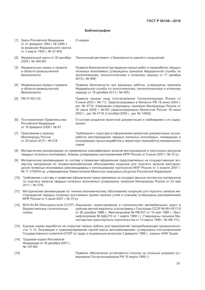 ГОСТ Р 58148-2018, страница 85