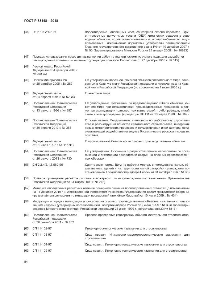 ГОСТ Р 58148-2018, страница 88