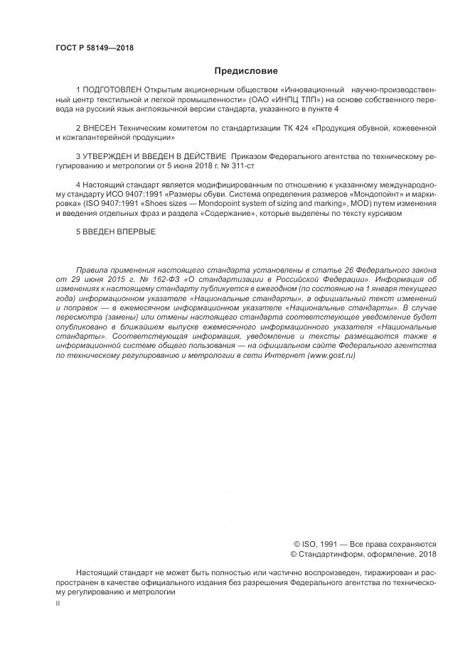 ГОСТ Р  58149-2018, страница 2