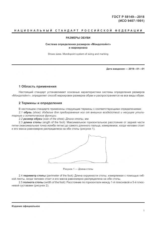 ГОСТ Р  58149-2018, страница 5