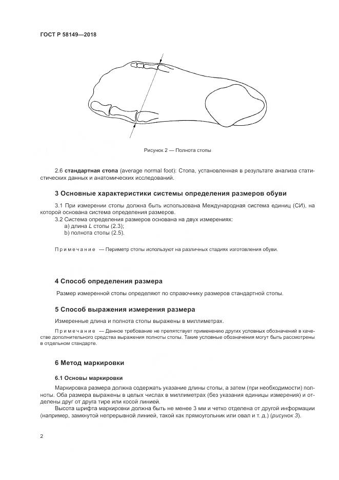 ГОСТ Р  58149-2018, страница 6