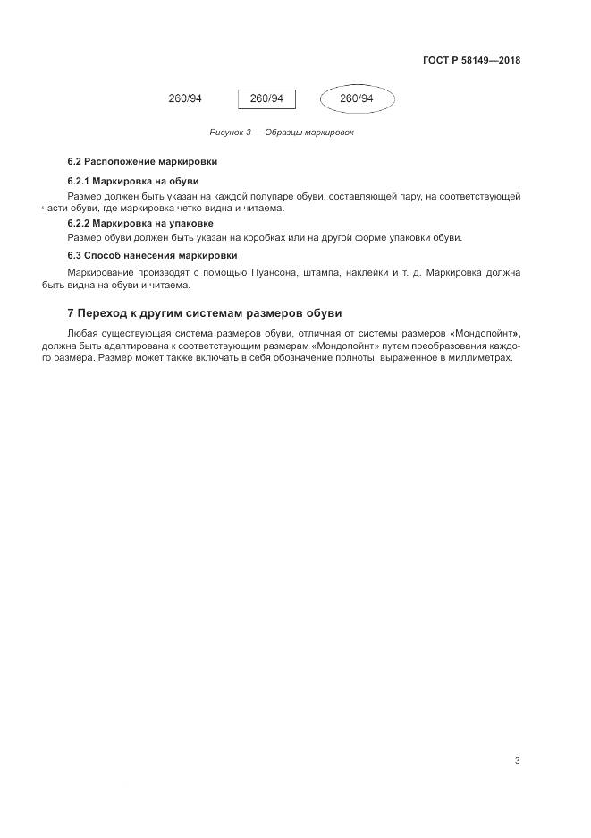 ГОСТ Р  58149-2018, страница 7