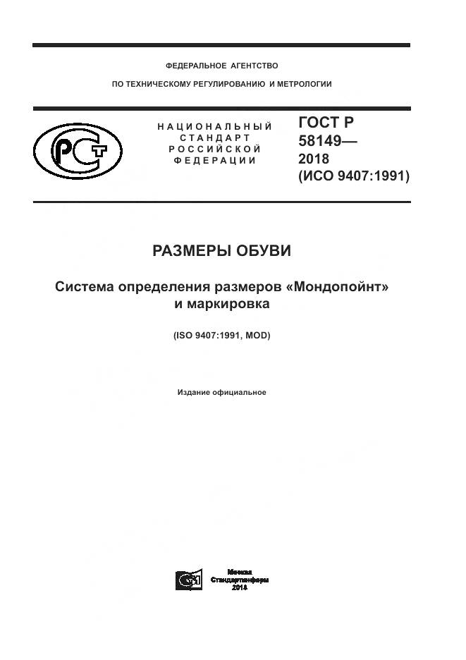 ГОСТ Р 58149-2018, страница 1
