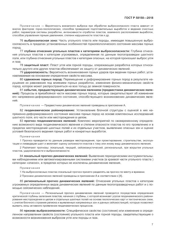 ГОСТ Р  58150-2018, страница 11