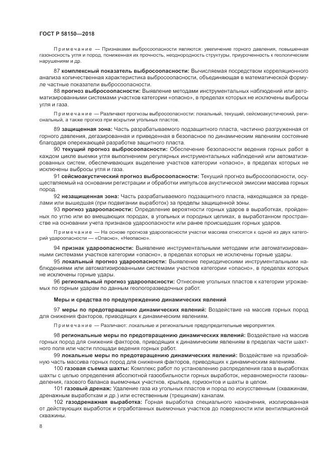 ГОСТ Р  58150-2018, страница 12
