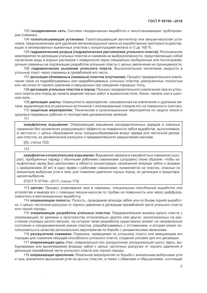 ГОСТ Р  58150-2018, страница 13