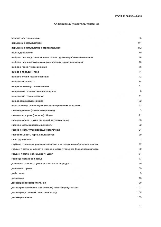 ГОСТ Р  58150-2018, страница 15