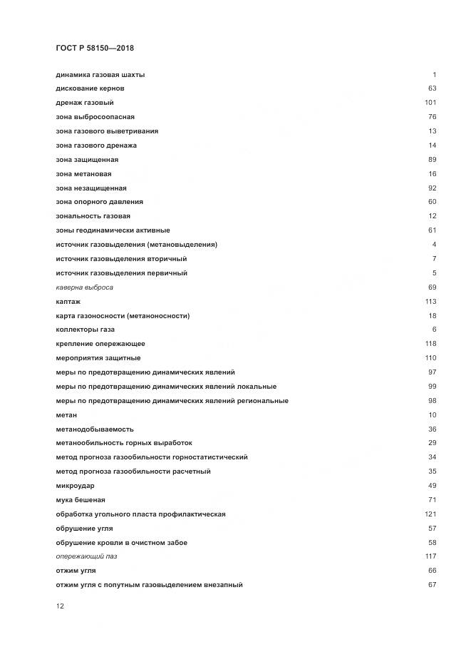 ГОСТ Р  58150-2018, страница 16