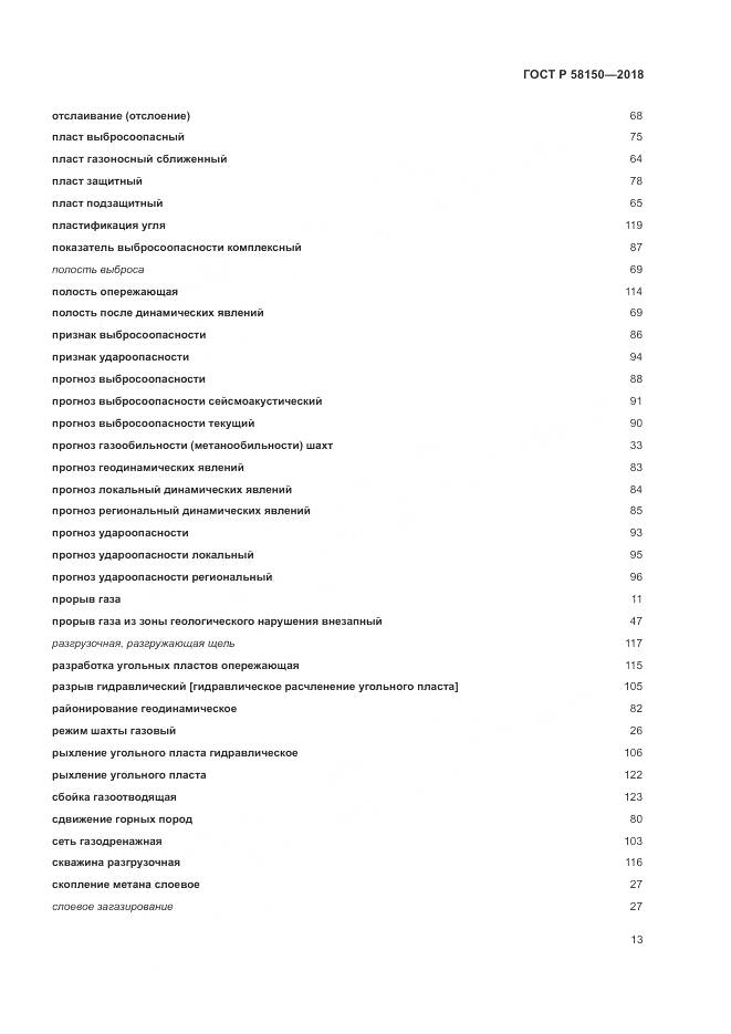 ГОСТ Р  58150-2018, страница 17