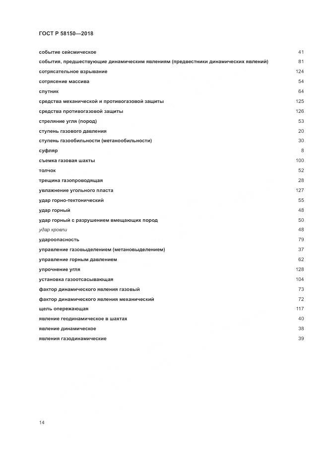 ГОСТ Р  58150-2018, страница 18