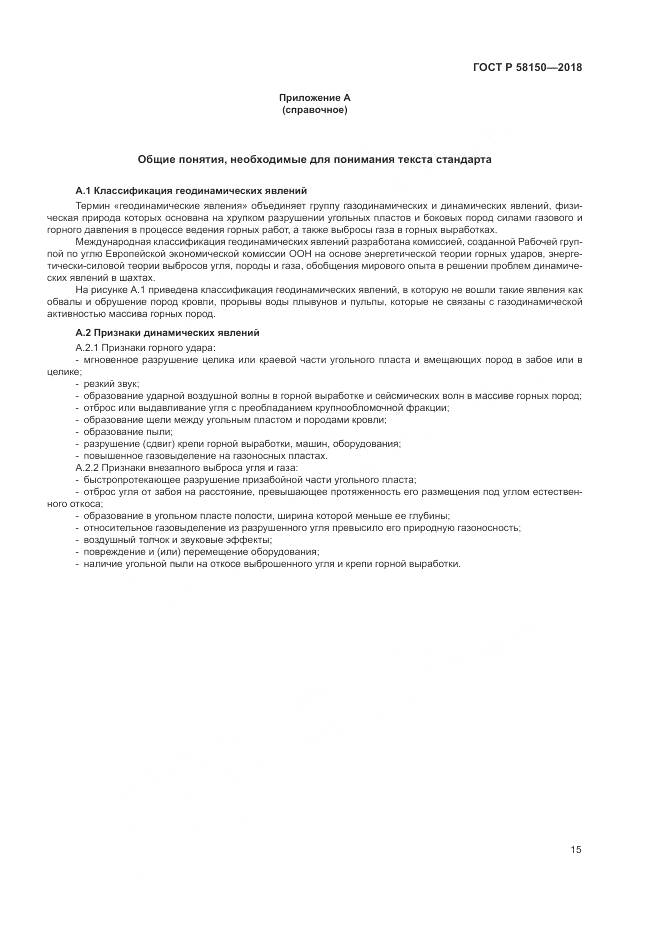 ГОСТ Р  58150-2018, страница 19