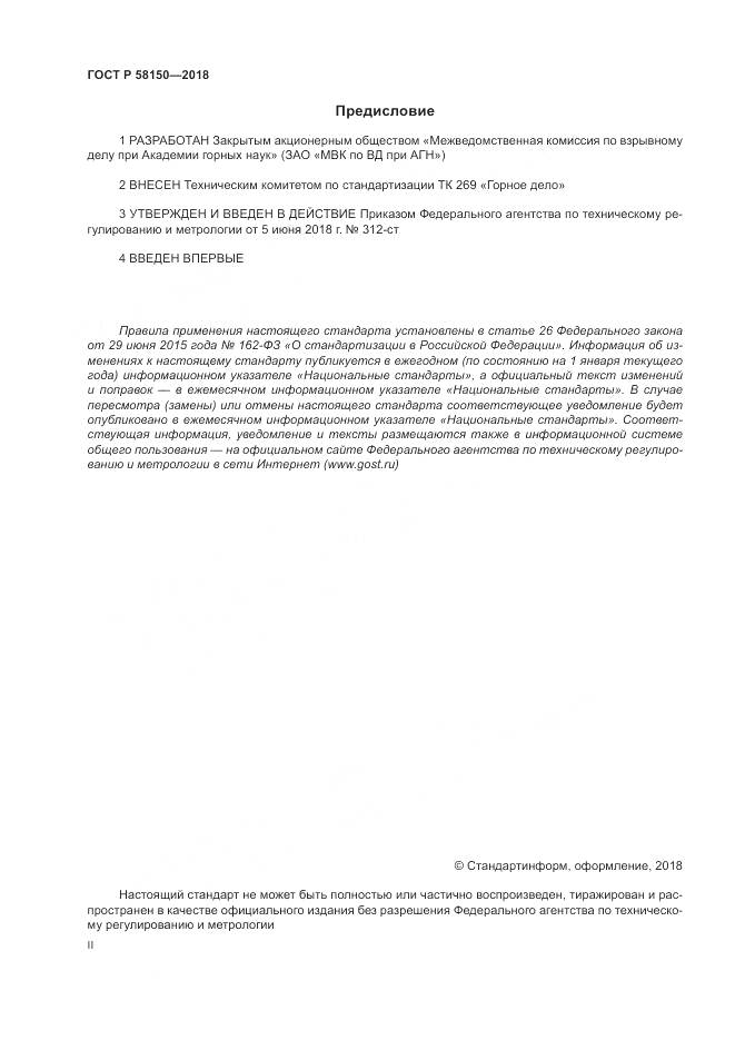 ГОСТ Р  58150-2018, страница 2