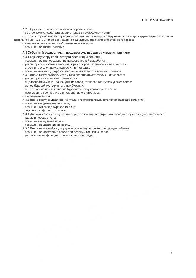 ГОСТ Р  58150-2018, страница 21