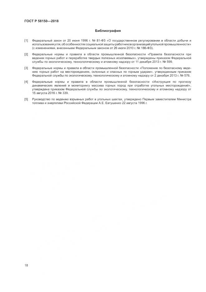 ГОСТ Р  58150-2018, страница 22