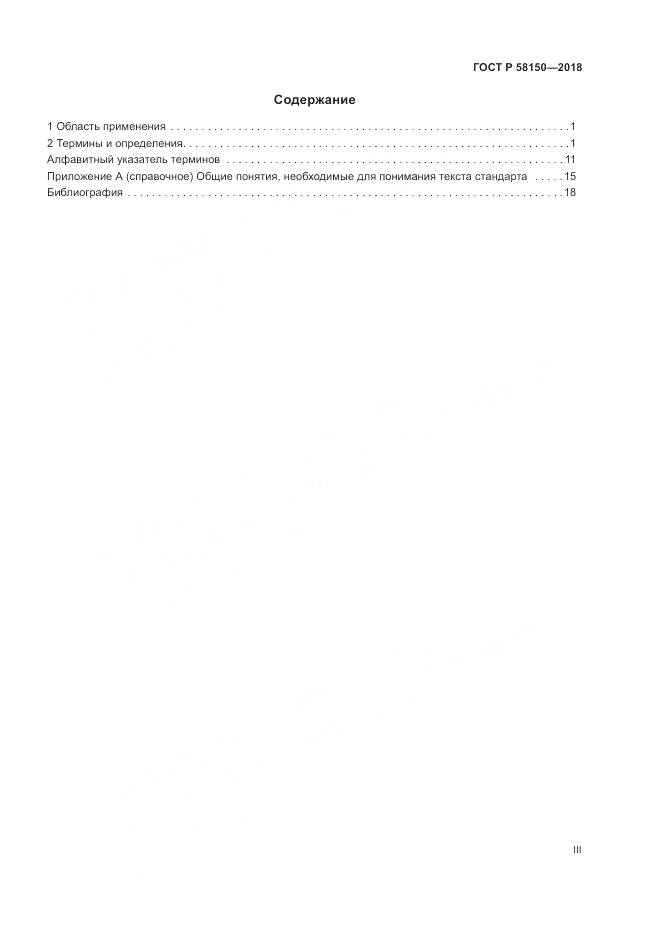 ГОСТ Р  58150-2018, страница 3
