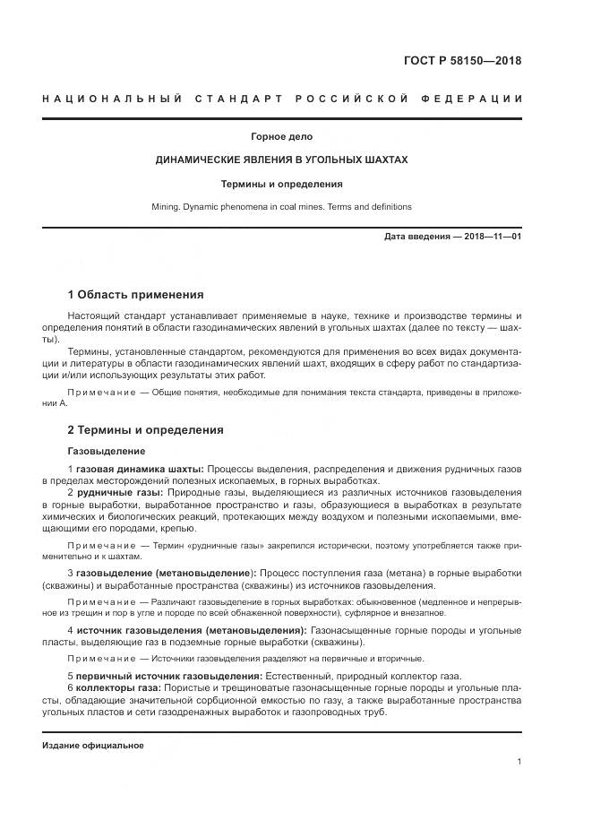 ГОСТ Р  58150-2018, страница 5
