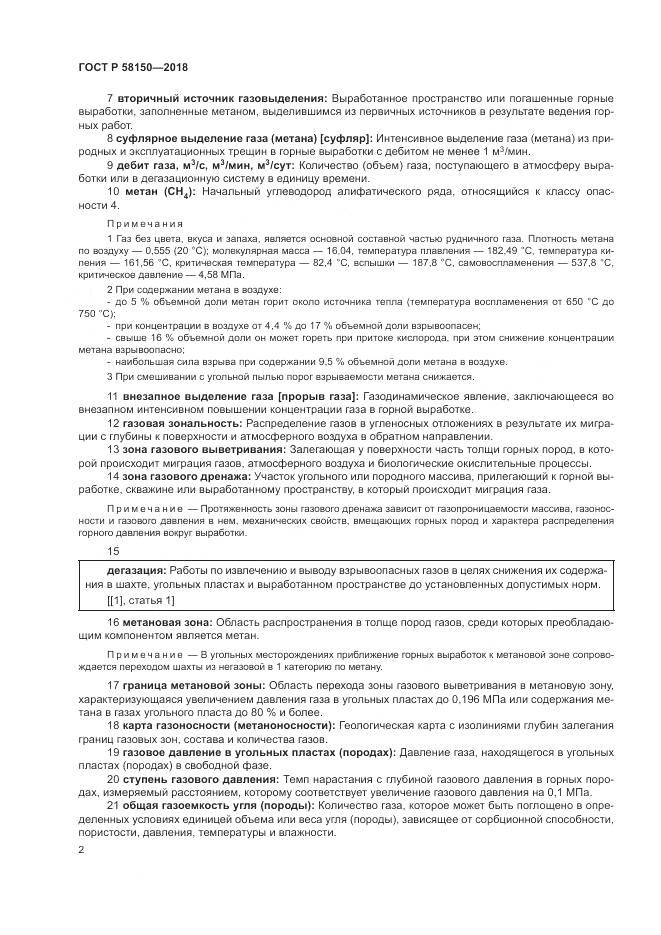 ГОСТ Р  58150-2018, страница 6