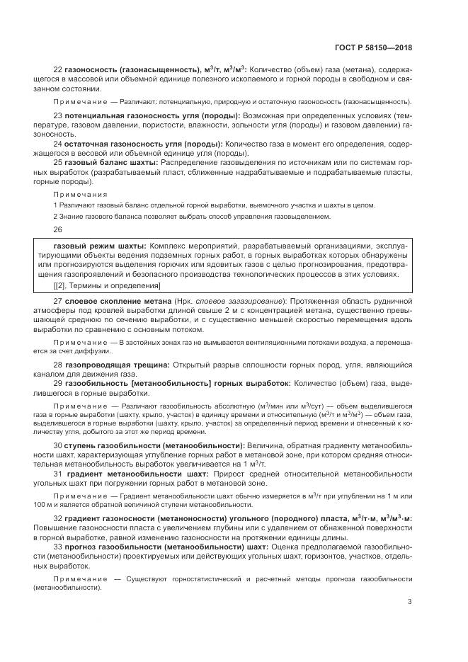 ГОСТ Р  58150-2018, страница 7