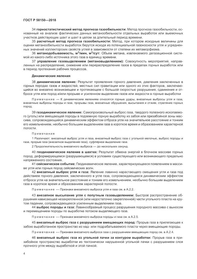 ГОСТ Р  58150-2018, страница 8