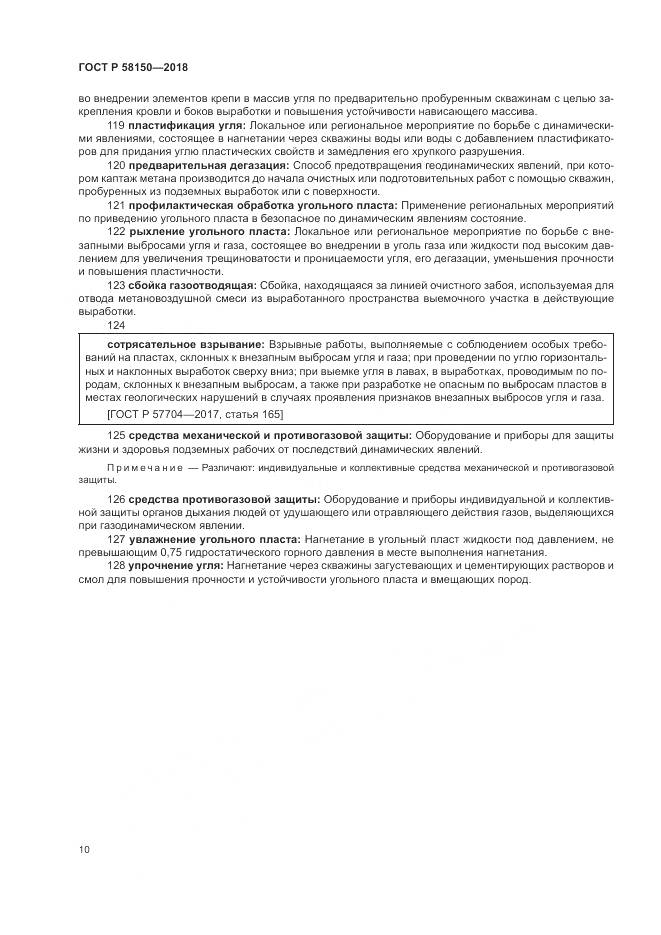 ГОСТ Р 58150-2018, страница 14