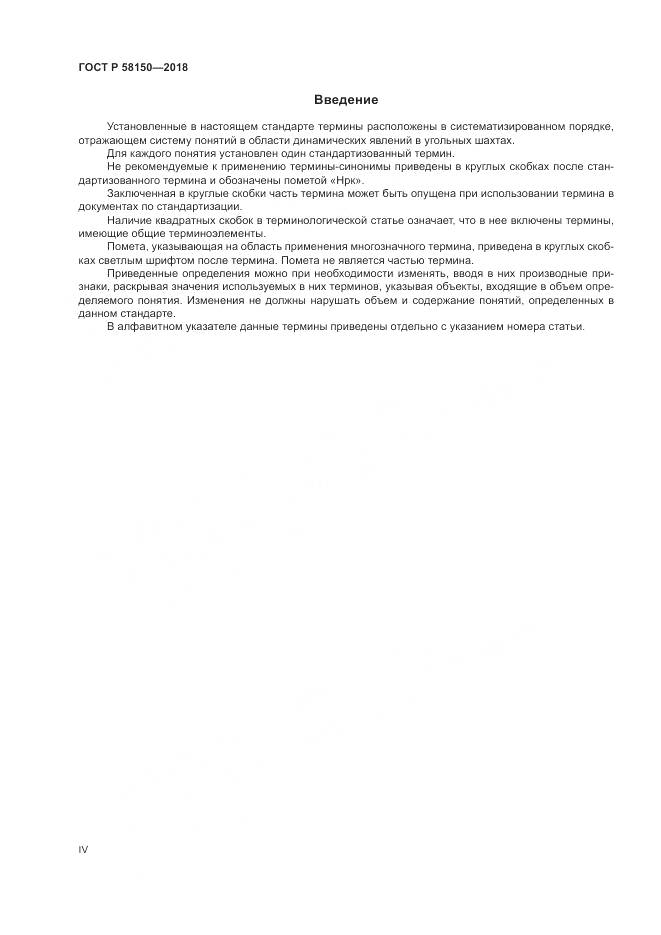 ГОСТ Р 58150-2018, страница 4