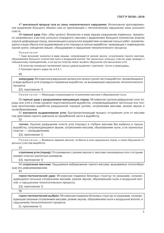 ГОСТ Р 58150-2018, страница 9