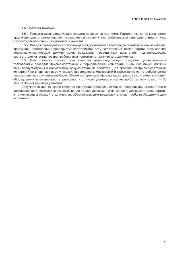 ГОСТ Р  58151.1-2018, страница 10