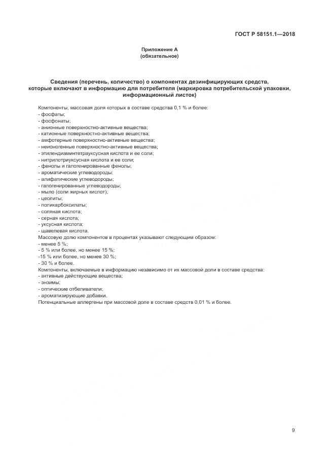 ГОСТ Р  58151.1-2018, страница 14