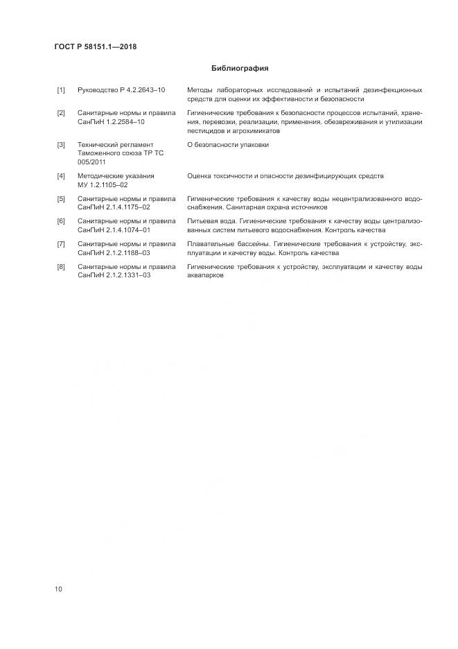 ГОСТ Р  58151.1-2018, страница 15