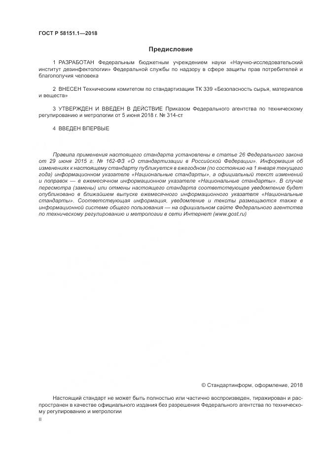 ГОСТ Р  58151.1-2018, страница 2