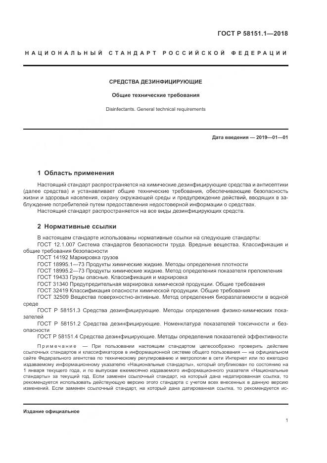 ГОСТ Р  58151.1-2018, страница 6