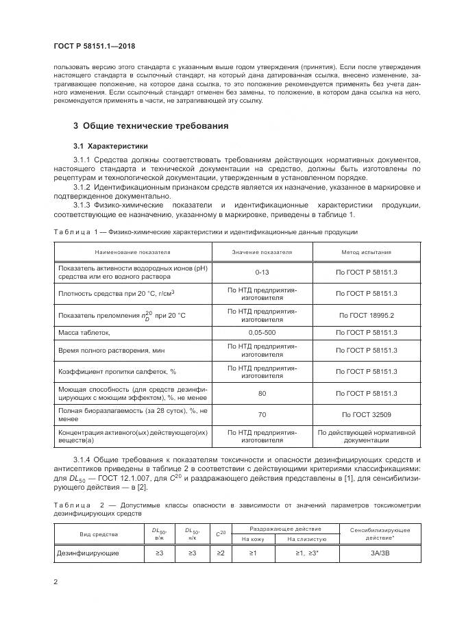 ГОСТ Р  58151.1-2018, страница 7