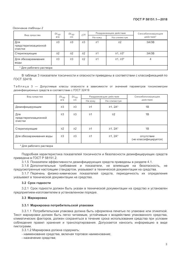 ГОСТ Р  58151.1-2018, страница 8
