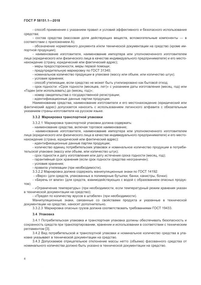 ГОСТ Р  58151.1-2018, страница 9