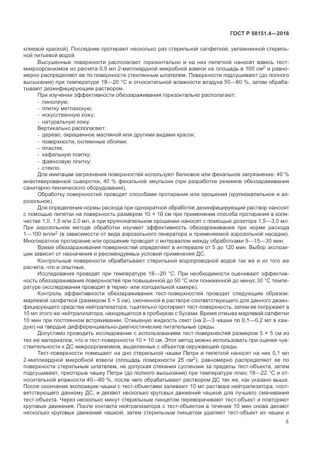 ГОСТ Р  58151.4-2018, страница 10