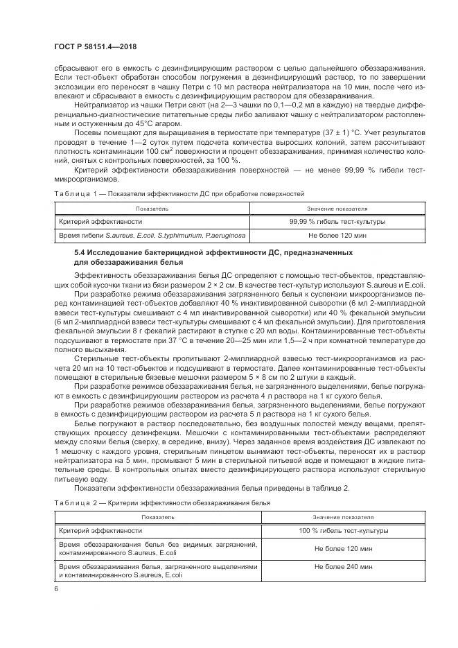 ГОСТ Р  58151.4-2018, страница 11