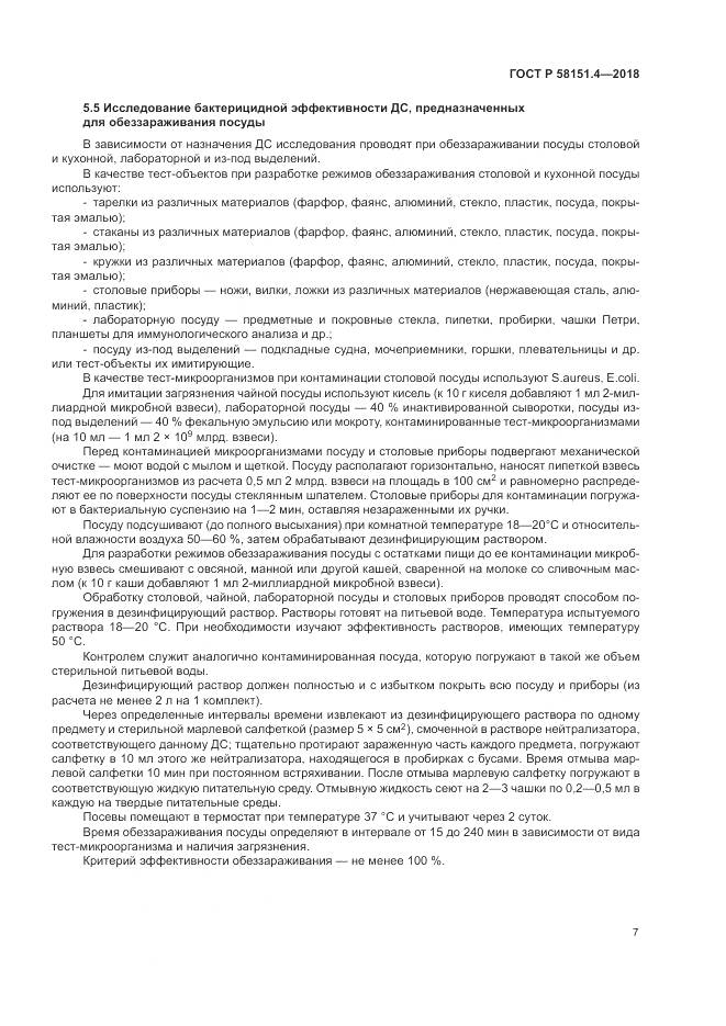 ГОСТ Р  58151.4-2018, страница 12
