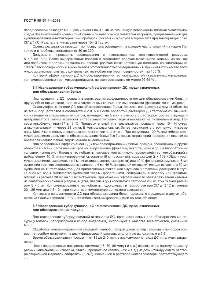 ГОСТ Р  58151.4-2018, страница 15
