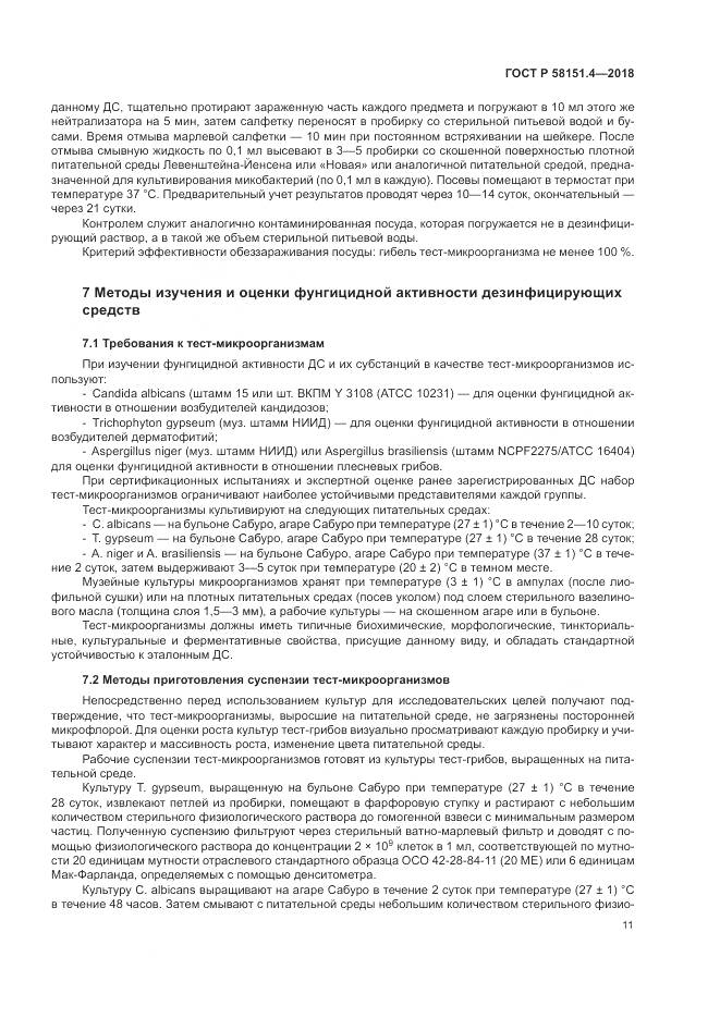 ГОСТ Р  58151.4-2018, страница 16