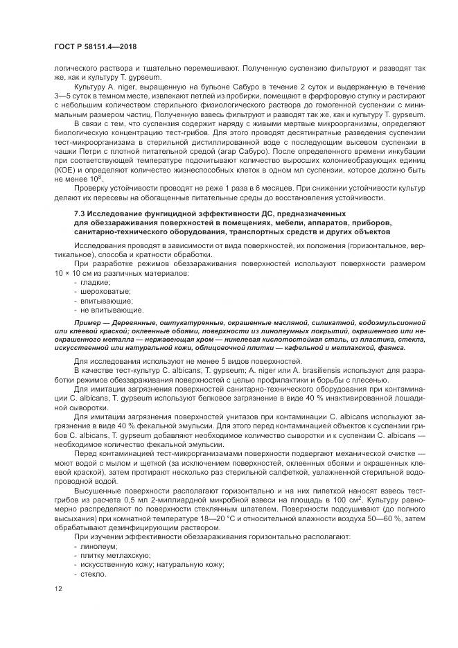 ГОСТ Р  58151.4-2018, страница 17