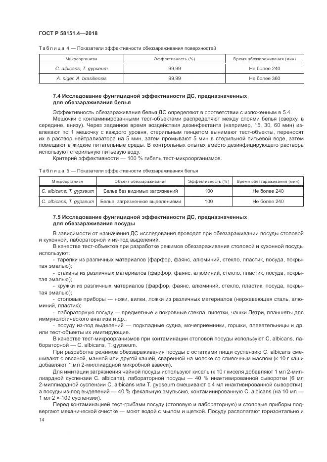 ГОСТ Р  58151.4-2018, страница 19