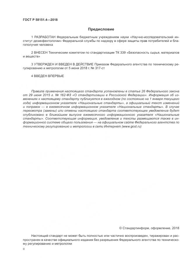 ГОСТ Р  58151.4-2018, страница 2