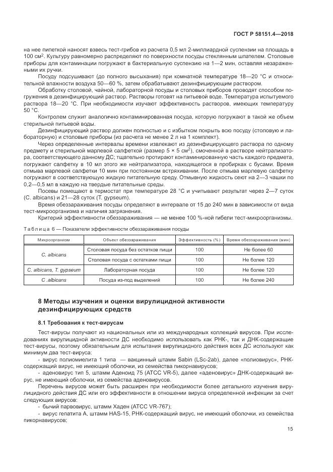 ГОСТ Р  58151.4-2018, страница 20