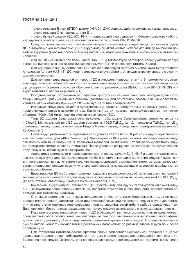ГОСТ Р  58151.4-2018, страница 21
