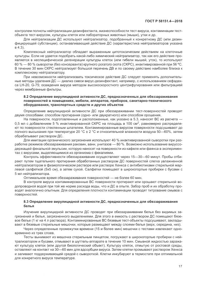 ГОСТ Р  58151.4-2018, страница 22
