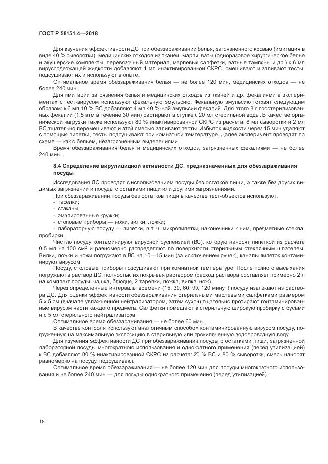 ГОСТ Р  58151.4-2018, страница 23